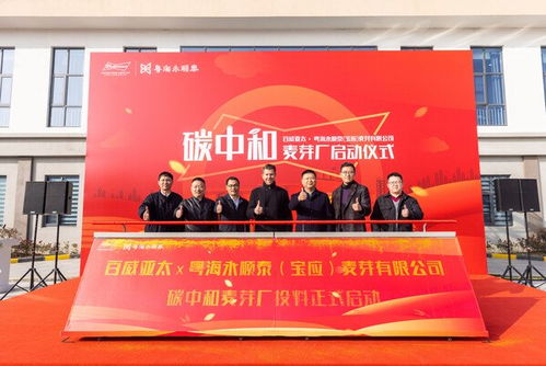 百威亞太全價值鏈減碳新里程碑 首個碳中和麥芽工廠“麥享歐佩科”正式啟動